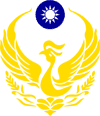 內政部消防署